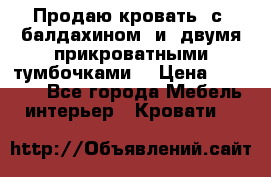  Продаю кровать .с ,балдахином  и  двумя прикроватными тумбочками  › Цена ­ 35 000 - Все города Мебель, интерьер » Кровати   